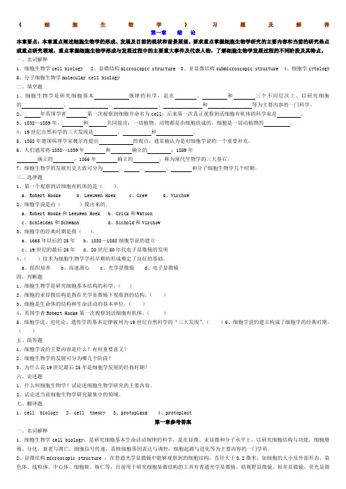 细胞生物学习题答案翟中和)