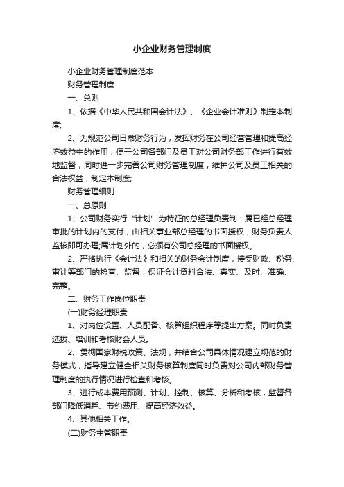 小企业财务管理制度