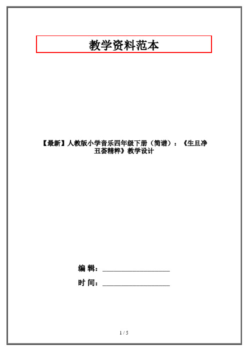 【最新】人教版小学音乐四年级下册(简谱)：《生旦净丑荟精粹》教学设计