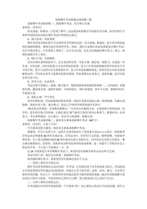 迎接期中考试的励志演讲稿三篇