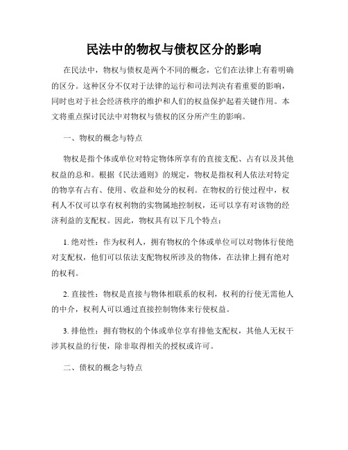 民法中的物权与债权区分的影响