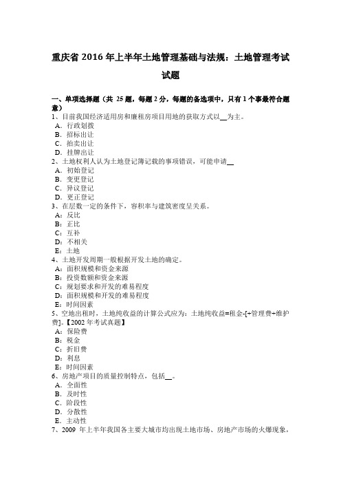 重庆省2016年上半年土地管理基础与法规：土地管理考试试题