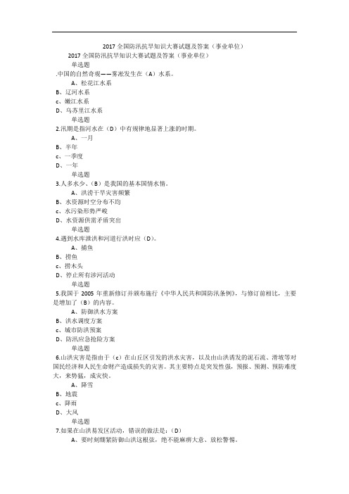 2017全国防汛抗旱知识大赛试题及答案(事业单位)_0