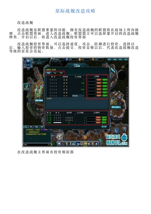 星际战舰改造攻略