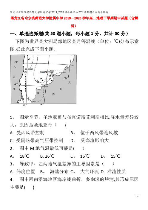 哈尔滨师范大学附属中学2019_2020学年高二地理下学期期中试题含解析