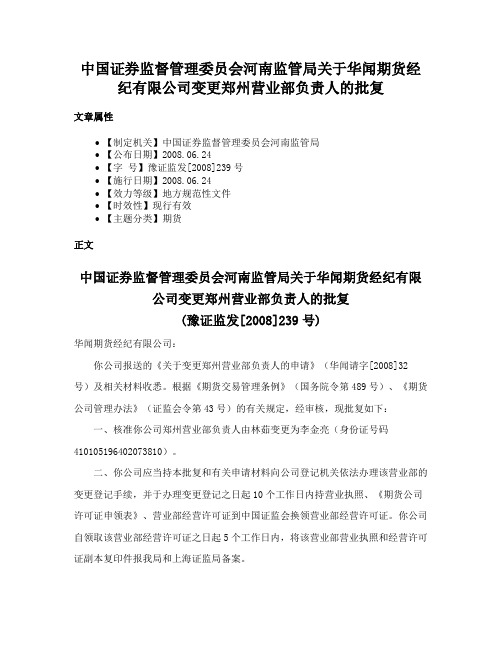 中国证券监督管理委员会河南监管局关于华闻期货经纪有限公司变更郑州营业部负责人的批复