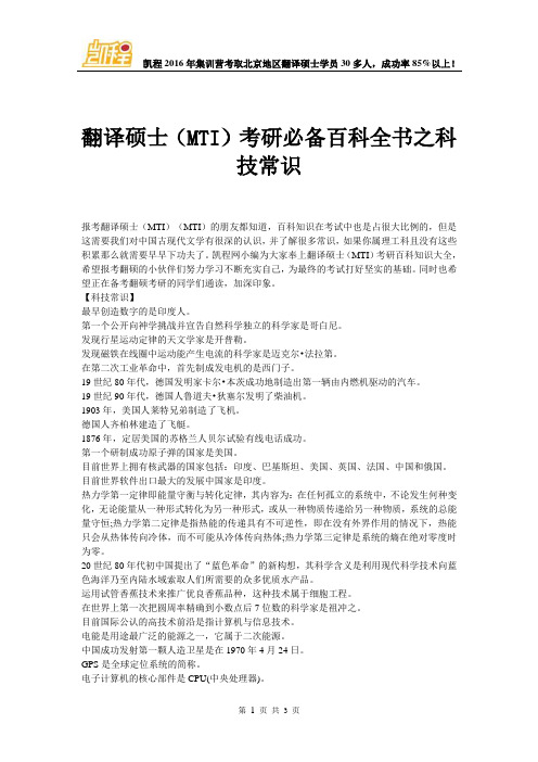 翻译硕士(MTI)考研必备百科全书之科技常识