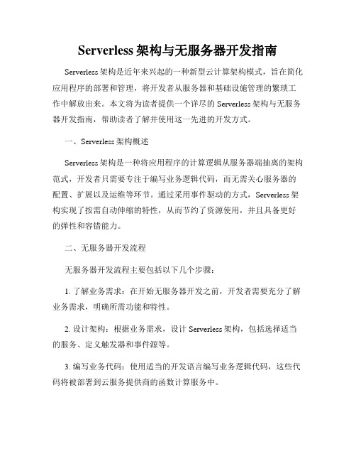 Serverless架构与无服务器开发指南