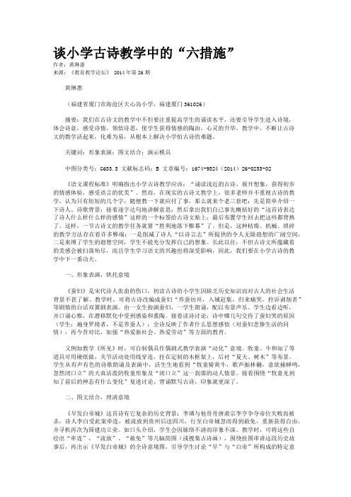 谈小学古诗教学中的“六措施”