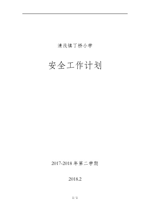 2018春季学期小学学校安全工作计划