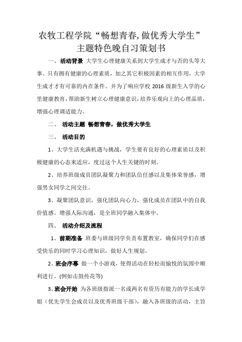 畅想青春,做优秀大学生”主题特色晚自习