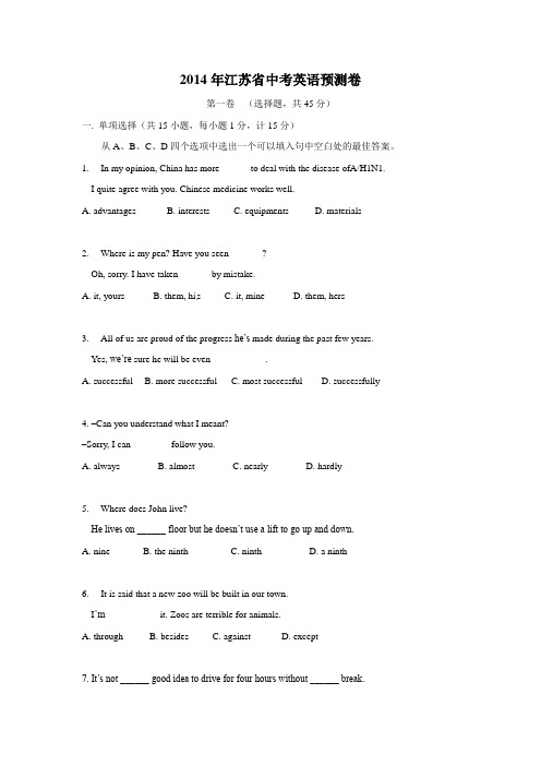 2014年江苏省中考英语预测卷含答案