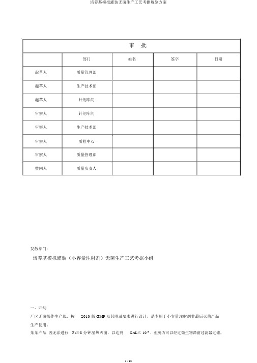 培养基模拟灌装无菌生产工艺验证规划方案