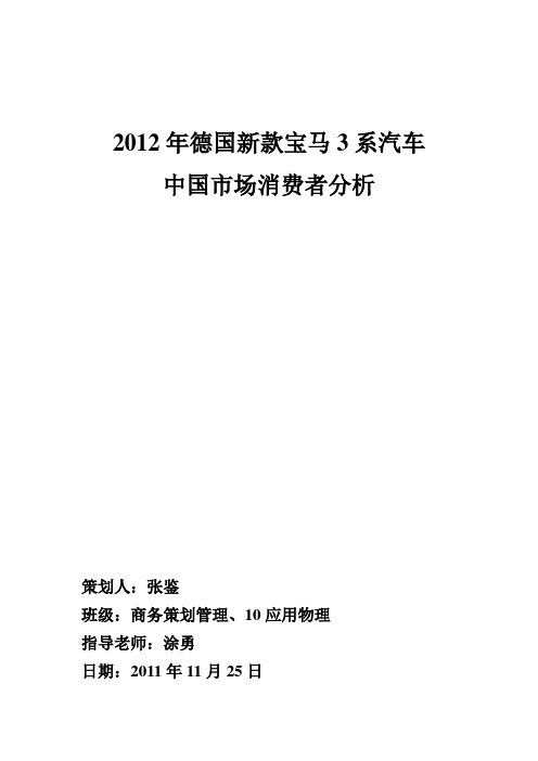 关于宝马3系汽车的营销策划