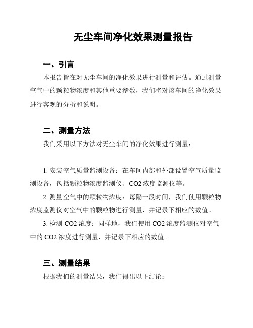 无尘车间净化效果测量报告