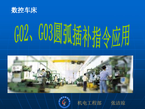 G02、G03圆弧插补指令应用比赛说课课件