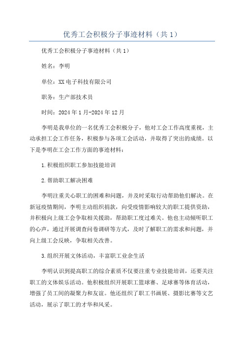 优秀工会积极分子事迹材料(共1)