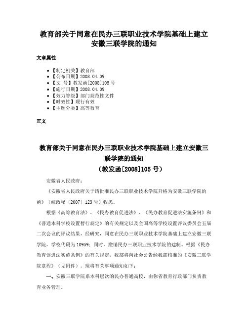 教育部关于同意在民办三联职业技术学院基础上建立安徽三联学院的通知