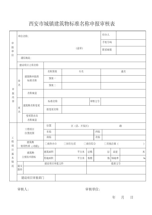 北京市建筑物名称核准申报表