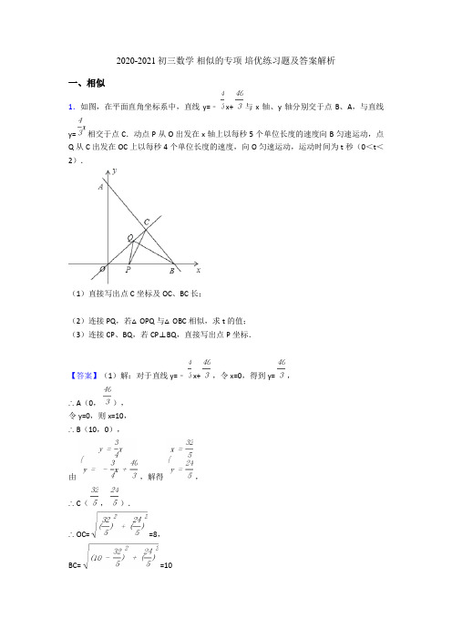 2020-2021初三数学 相似的专项 培优练习题及答案解析