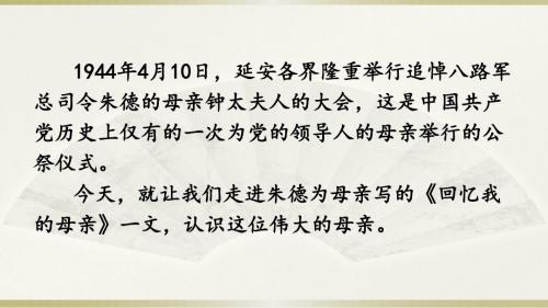 2019年部编人教版八年级语文上册7 回忆我的母亲课件