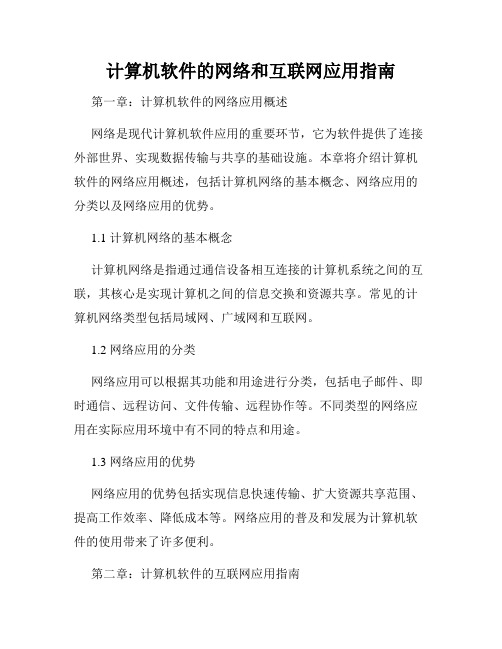 计算机软件的网络和互联网应用指南