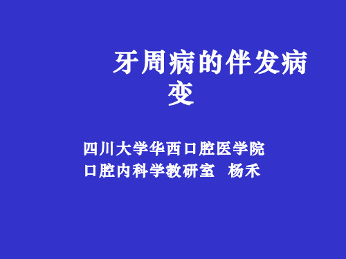 牙周病的伴发病变