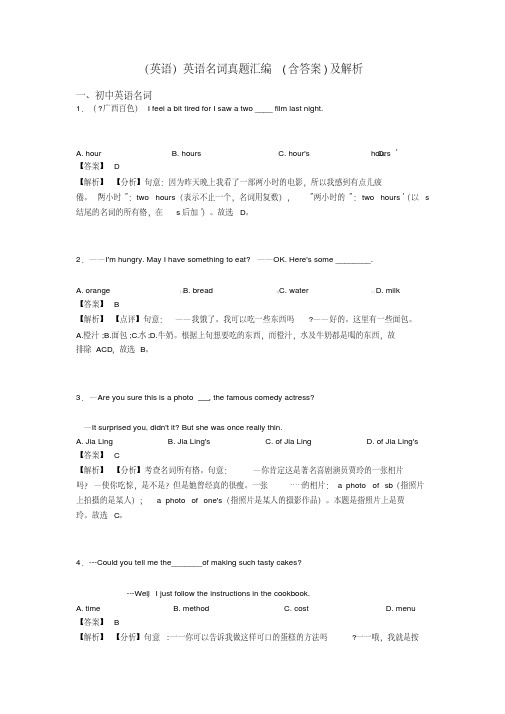 (英语)英语名词真题汇编(含答案)及解析