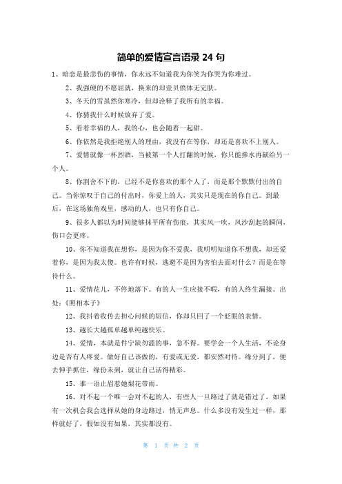 简单的爱情宣言语录24句