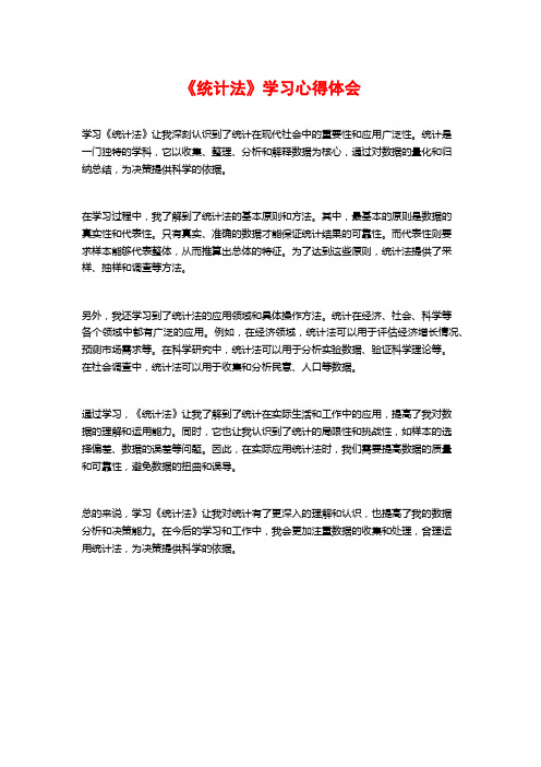 《统计法》学习心得体会