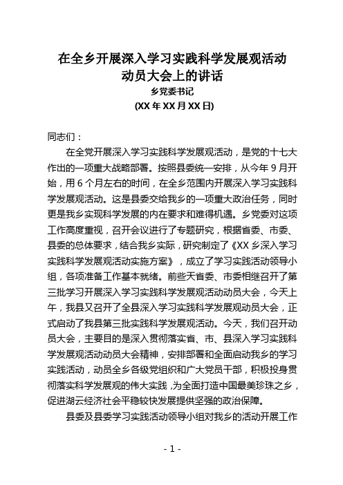 学习实践科学发展观活动动员大会讲话