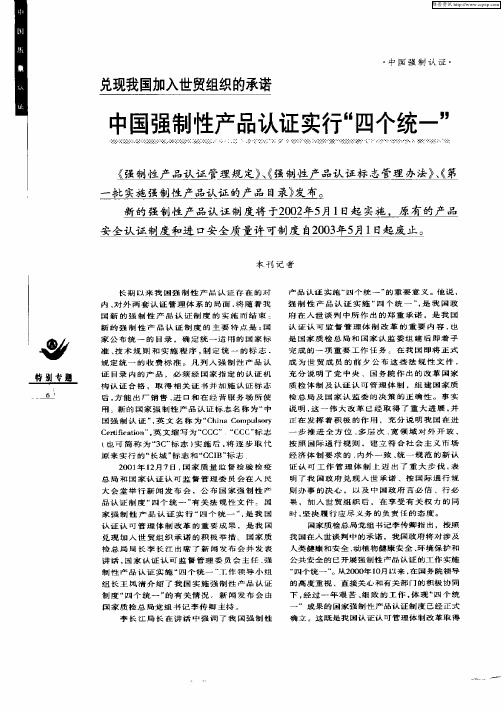 兑现我国加入世贸组织的承诺：中国强制性产品认证实行“四个统一”