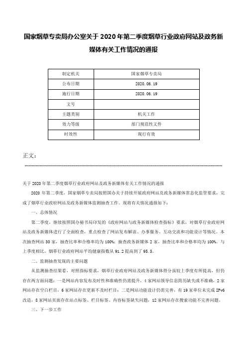 国家烟草专卖局办公室关于2020年第二季度烟草行业政府网站及政务新媒体有关工作情况的通报-