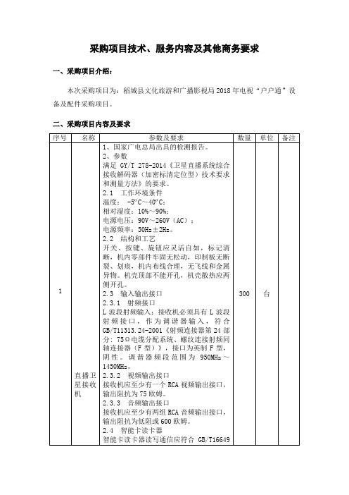 采购项目技术服务内容及其他商务要求