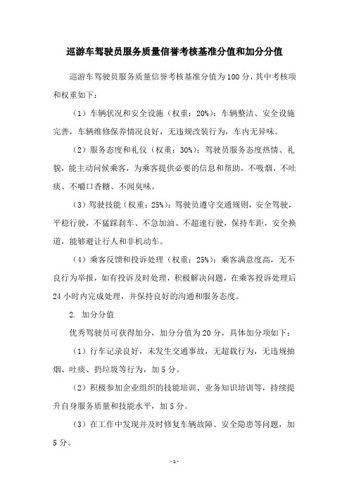 巡游车驾驶员服务质量信誉考核基准分值和加分分值