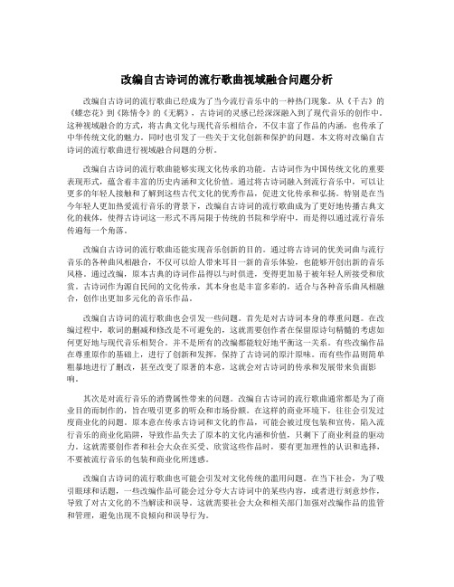 改编自古诗词的流行歌曲视域融合问题分析