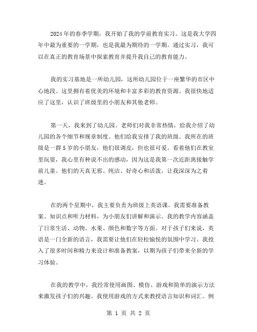 学前教育实习日记范文