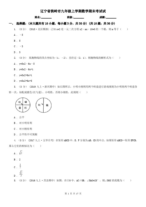 辽宁省铁岭市九年级上学期数学期末考试试