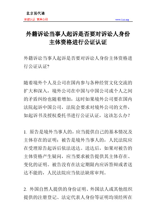 外籍诉讼当事人起诉是否要对诉讼人身份主体资格进行公证认证