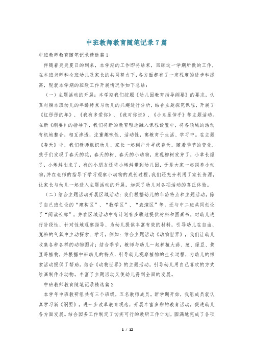 中班教师教育随笔记录7篇