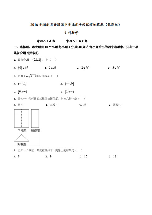 【全国百强校word】湖南省长郡中学2017-2018学年高二学业水平模拟考试数学(文)试题