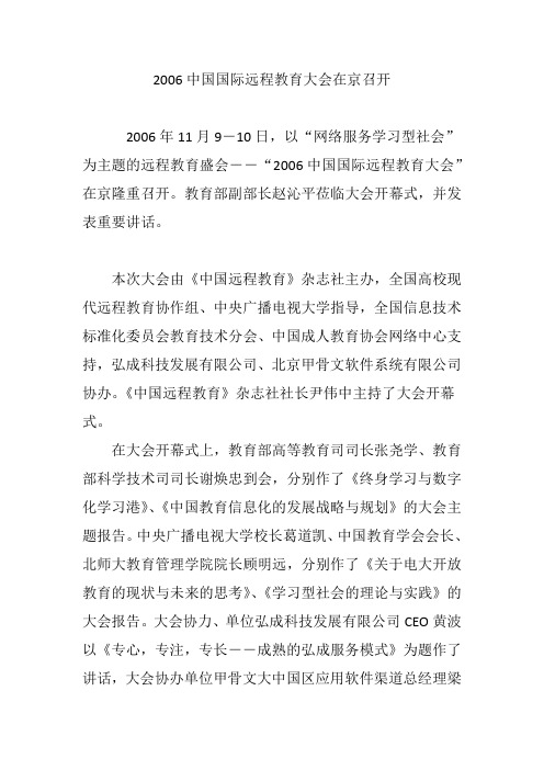 2006中国国际远程教育大会在京召开