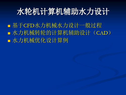 水轮机水力设计10-计算机辅助设计及CFD