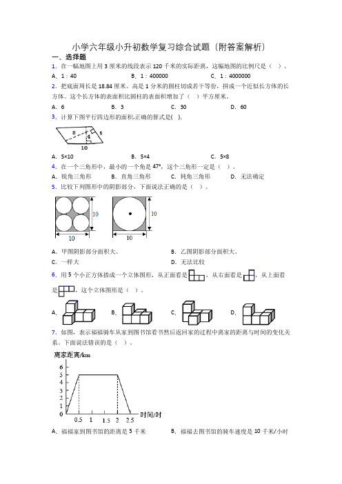 小学六年级小升初数学复习综合试题(附答案解析)