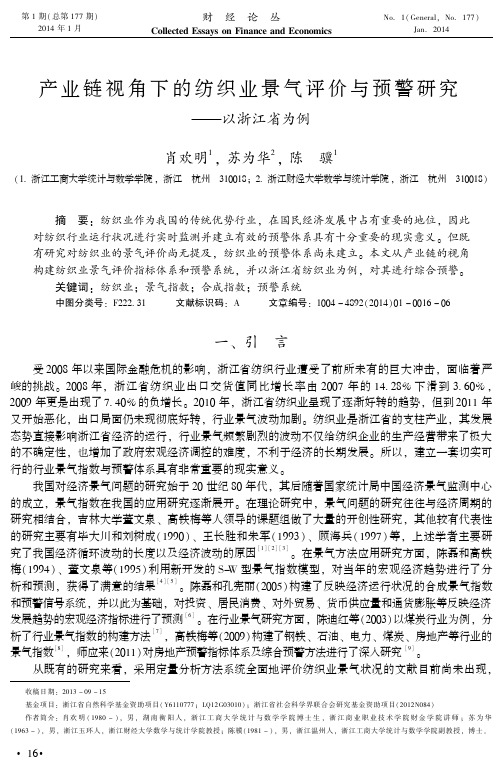 产业链视角下的纺织业景气评价与预警研究--以浙江省为例