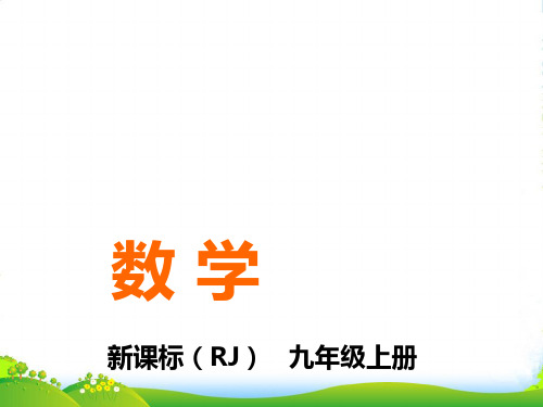 人教版九年级数学上册《二次函数y=ax2+bx+c的图象和性质》课件