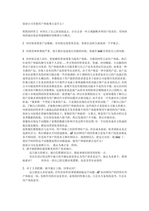 创业公司里做用户体验难点是什么？