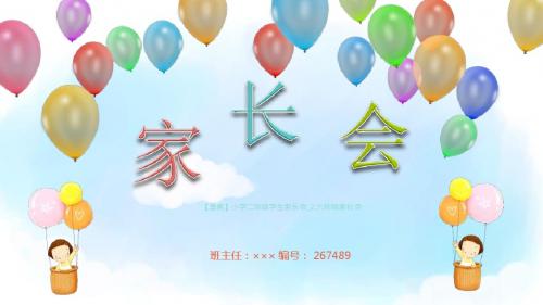 【漂亮】小学二年级学生家长会_2.六年级家长会