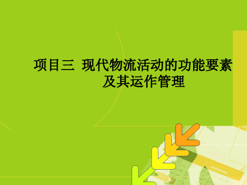 现代物流概论课件 项目三 现代物流活动的功能要素 及其运作管理