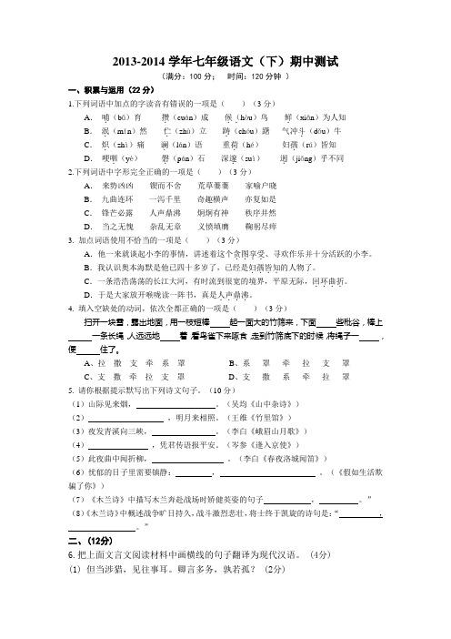 2013-2014学年七年级语文(下)期中测试(含答案)